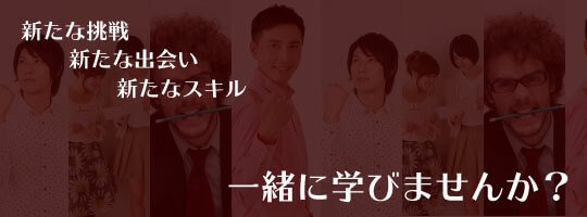 新たな挑戦 新たな出会い 新たなスキル 一緒に学びませんか。