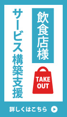飲食店様向けテイクアウト事業支援サービスはこちら