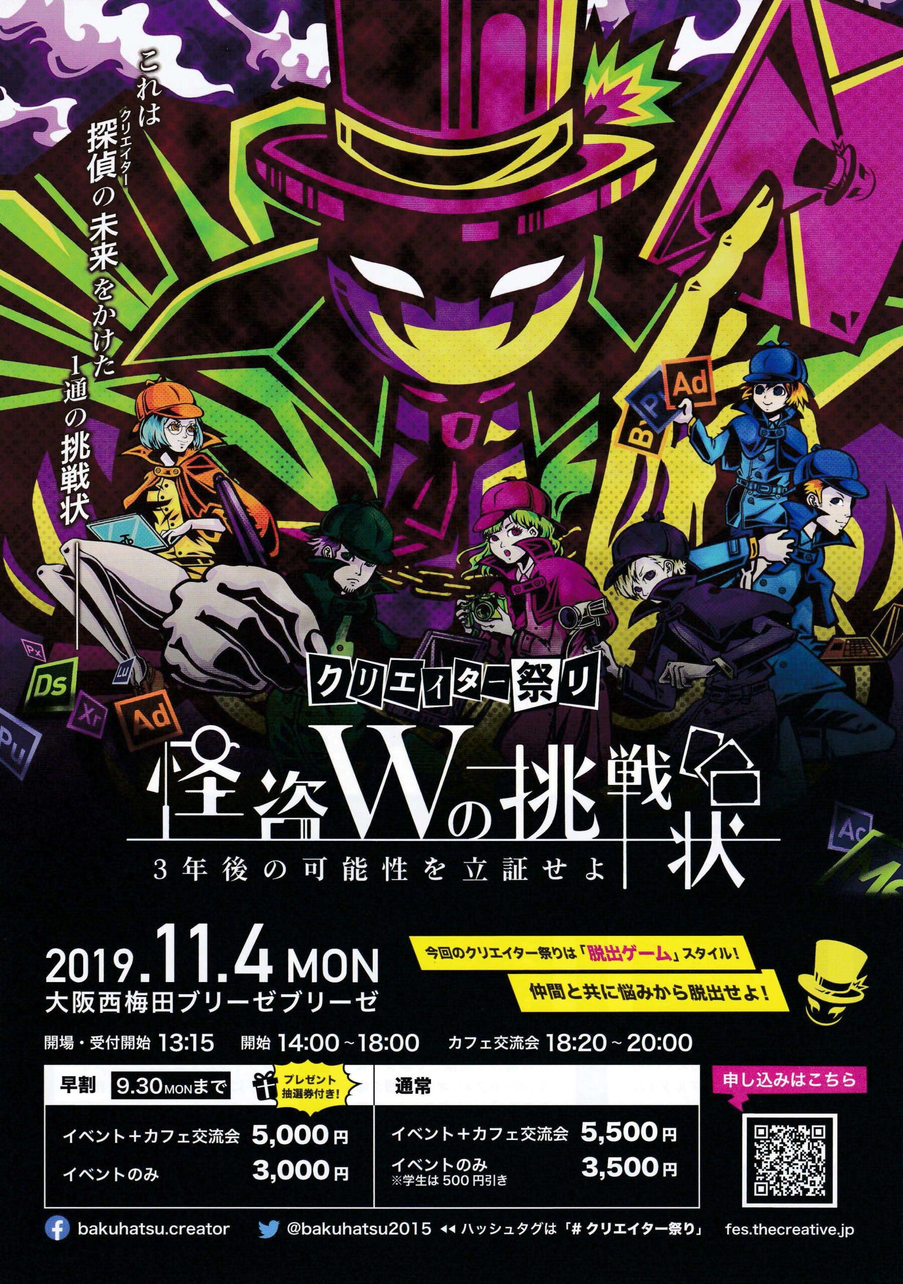 【イベント紹介】クリエイター祭り 怪盗Wの挑戦状 ３年後の可能性を立証せよ