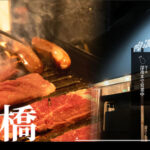 肉酒場 火車