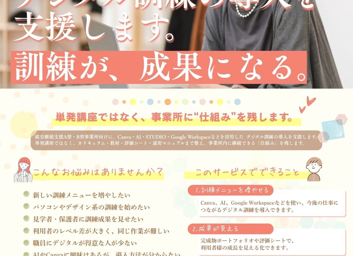 就労継続支援A型・B型事業所様向け「デジタル人材育成 導入支援サービス」開始のお知らせ