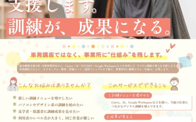 就労継続支援A型・B型事業所様向け「デジタル人材育成 導入支援サービス」開始のお知らせ