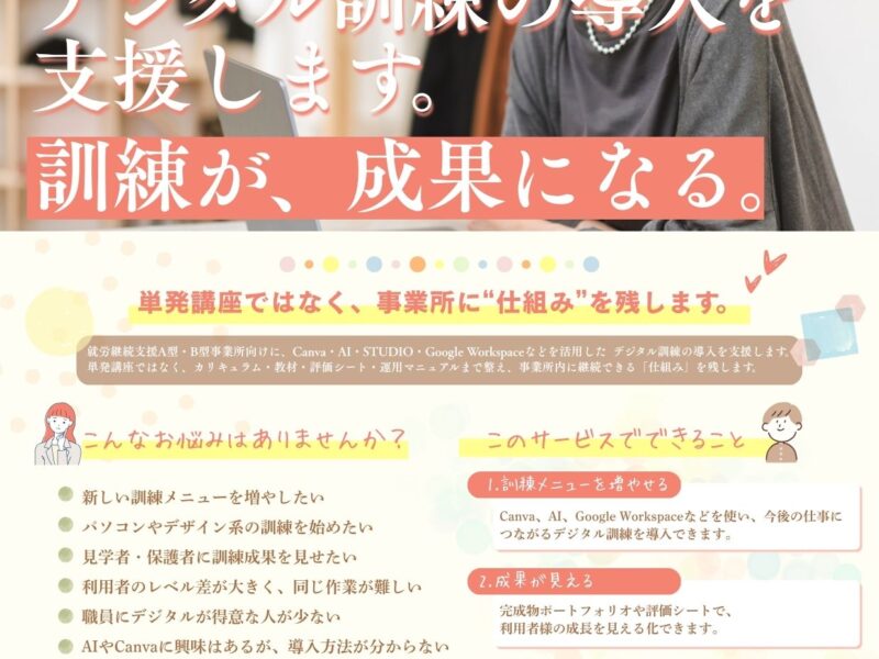 就労継続支援A型・B型事業所様向け「デジタル人材育成 導入支援サービス」開始のお知らせ